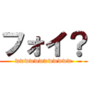フォイ？ (wwwwwwwwwwww)