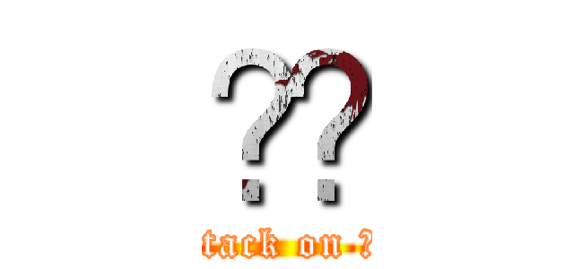 닝겐 (attack on 닝겐)