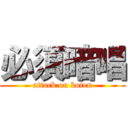 必須暗唱 (attack on koten)