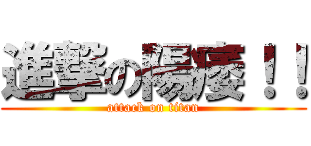 進撃の陽痿！！ (attack on titan)