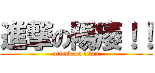 進撃の陽痿！！ (attack on titan)