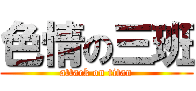 色情の三班 (attack on titan)