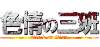 色情の三班 (attack on titan)