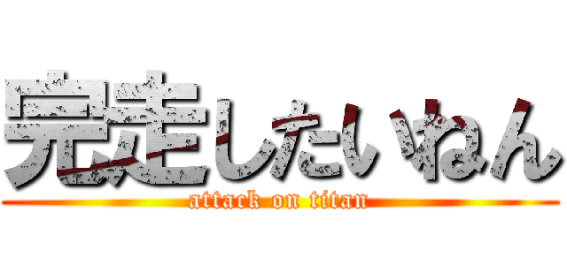 完走したいねん (attack on titan)