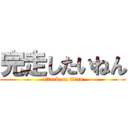 完走したいねん (attack on titan)