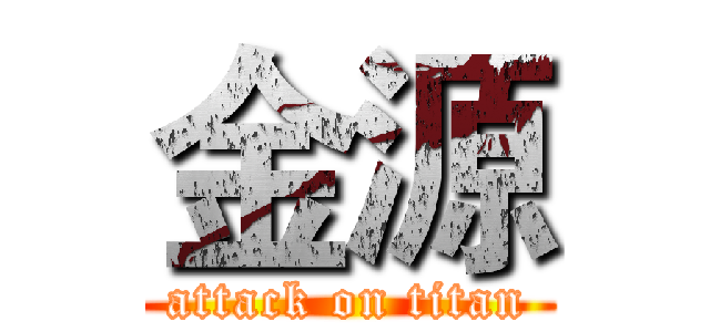 金源 (attack on titan)