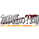 加班の噶珣 (gaxun work overtime)