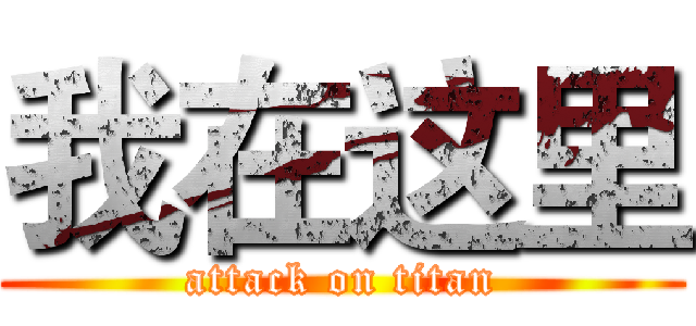 我在这里 (attack on titan)