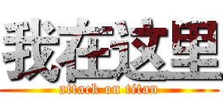 我在这里 (attack on titan)