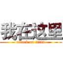 我在这里 (attack on titan)