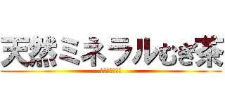 天然ミネラルむぎ茶 (カフェインゼロ)