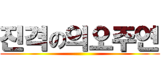 진격の의오주연 ()