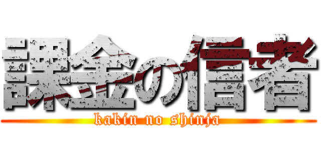 課金の信者 (kakin no shinja)