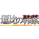 逗比の韩紫 (funny than)