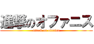進撃のオファニス (attack on ofanisu)