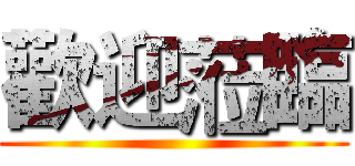歡迎蒞臨 ()