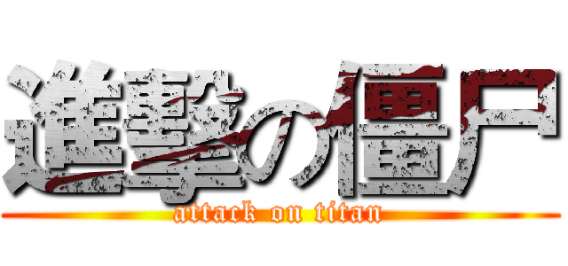 進擊の僵尸 (attack on titan)