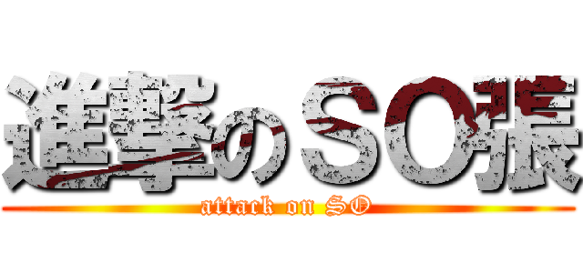 進撃のＳＯ張 (attack on SO)