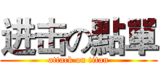 进击の點單 (attack on titan)