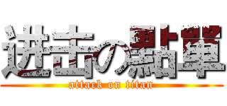 进击の點單 (attack on titan)