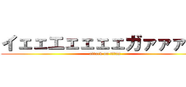 イェェエェェェェガァァァァｌ (attack on titan)