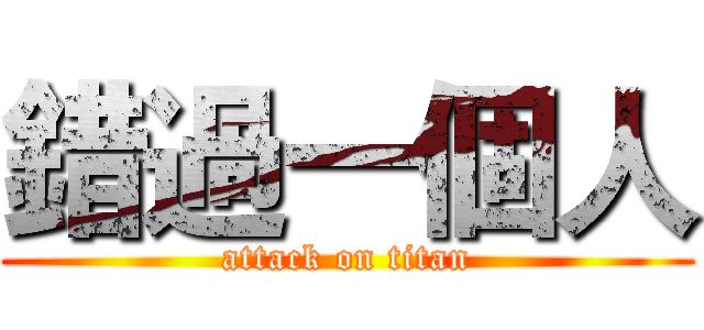 錯過一個人 (attack on titan)