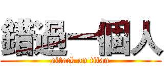 錯過一個人 (attack on titan)