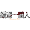 錯過一個人 (attack on titan)