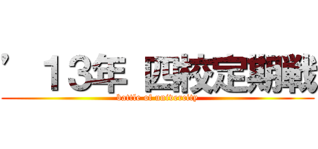 ’１３年 四校定期戦 (battle of univercity)