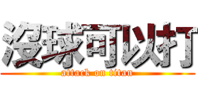 沒球可以打 (attack on titan)