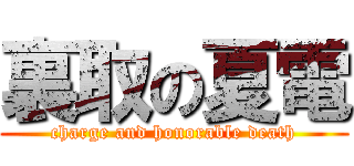 裏取の夏電 (charge and honorable death)