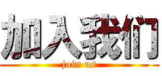 加入我们 (join us)