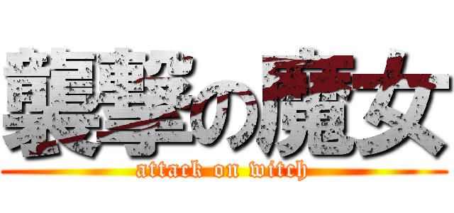 襲撃の魔女 (attack on witch)