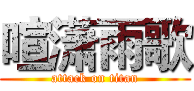喧潇雨歌 (attack on titan)