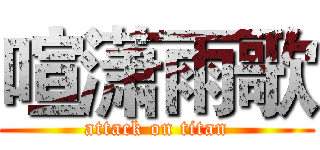 喧潇雨歌 (attack on titan)