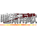 喧潇雨歌 (attack on titan)