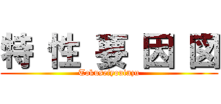 特 性 要 因 図 (Tokuseiyouinzu)