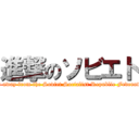 進撃のソビエト (Run away from the Soviet Socialist Republic Federation)