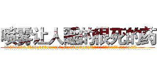 喷雾让人睡的很死的药 (喷雾让人睡的很死的药【电.话156x1318x7580-Q1991936399鑫宏药业】我们做的是长期生意,靠的是老客户长期支持
参考消息网2月20日报道 韩媒称，“剩女多、离婚率高的城市，房价一定会上涨。”这是中国经济学家金岩石2016年12月参加在上海举行的房地产相关论坛时说的话。
)