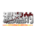 濕濕的 (attack on titan)