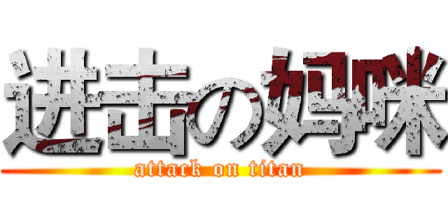 进击の妈咪 (attack on titan)