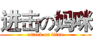进击の妈咪 (attack on titan)
