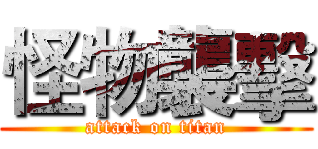 怪物襲擊 (attack on titan)
