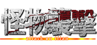 怪物襲擊 (attack on titan)