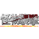 怪物襲擊 (attack on titan)