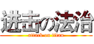 进击の法治 (attack on titan)