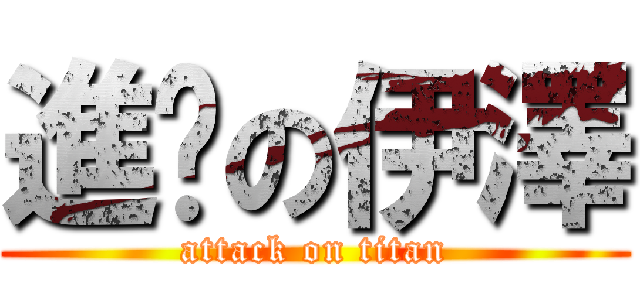 進擊の伊澤 (attack on titan)