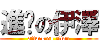 進擊の伊澤 (attack on titan)