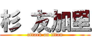 杉 友加里 (attack on titan)
