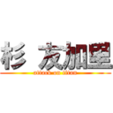 杉 友加里 (attack on titan)